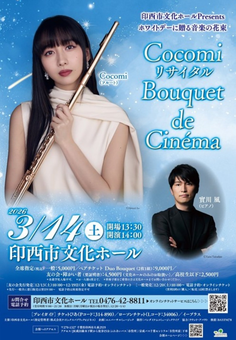 📣公演情報 Cocomi リサイタル『Bouquet de Cinéma』 2026年3月14日(土