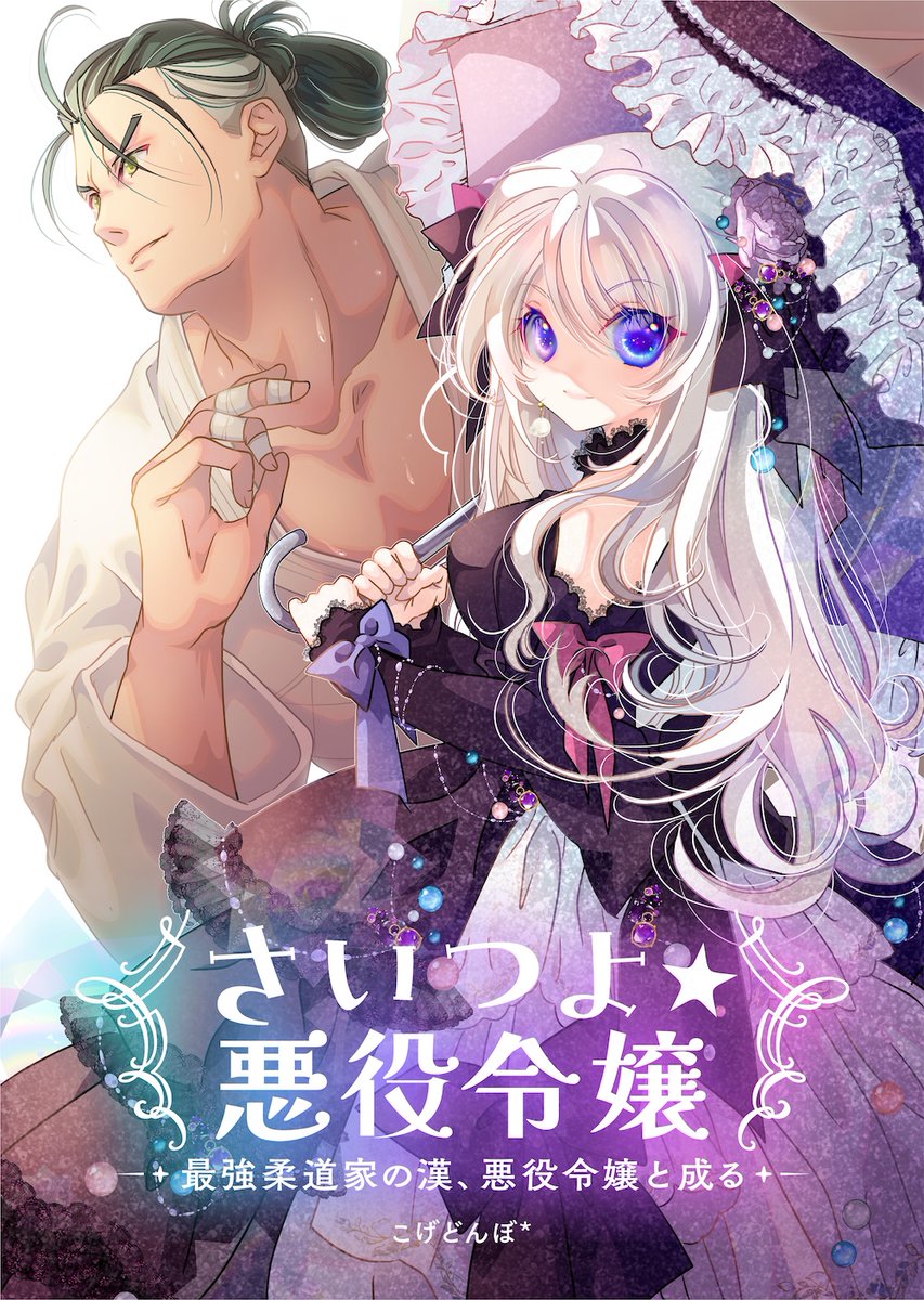 『さいつよ⭐️悪役令嬢
～最強柔道家の漢、悪役令嬢と成る～』

12月8日、アニメーションメーカー・ツインエンジンさんから5話一挙公開で新装・新連載開始しました〜!

今日は「 5話」の見所紹介
「SNSを開けば肉食った報告ばかり」
#さいつよ悪役令嬢 #こげどんぼ #ツインエンジン 