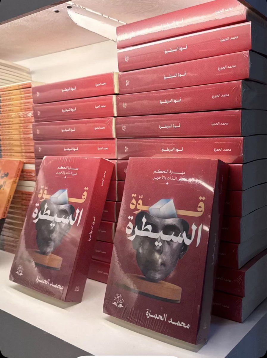 .
.

مستعد لتغيير قواعد اللعب ؟؟

كتاب قوة السيطرة دليل عملي لبناء قوة داخلية حقيقية للمبدع الغالي محمد الحمزة 👌🏻
متوفر في جناح أما بعد F10 
في #معرض_جدة_للكتاب_2025