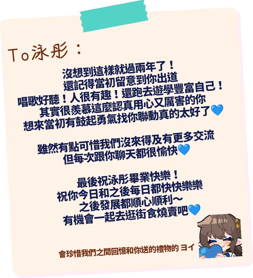 #泳彤畢業禮 
真點死線戰士希望趕得上送上心意💙
祝畢業快樂～之後每日都要快快樂樂順心順利喔！