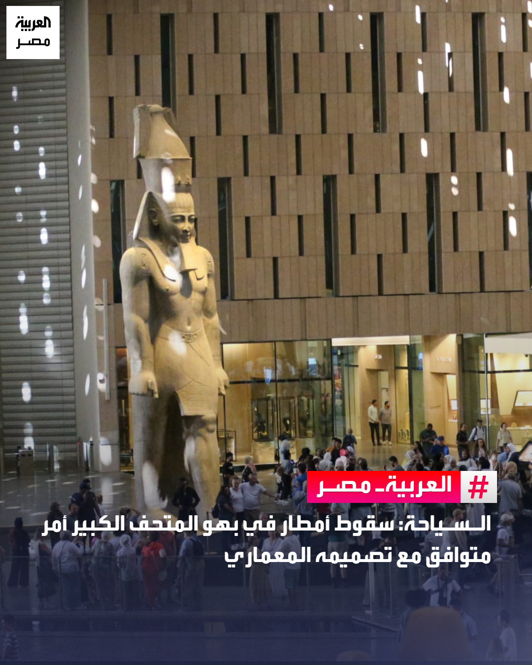 السياحة: سقوط أمطار في بهو المتحف الكبير أمر متوافق مع تصميمه المعماري _مصر أكدت وزارة السياحة والآثار أنه تقرر، اعتبارًا من الأول من ديسمبر الجاري تطبيق نظام الحجز الإلكتروني الحصري لتذاكر دخول وزيارة المتحف المصري الكبير، وإيقاف بيع التذاكر من منافذ البيع المباشر داخل المتحف، على أن يتم الحجز من خلال الموقع الإلكتروني الرسمي للمتحف المصري الكبير.. أما بشأن الملاحظات المتعلقة ببعض الأرضيات الخارجية للمتحف، فتؤكد الوزارة أن هذه الملاحظات البسيطة، ناتجة عن التجهيزات والديكورات التي تم إقامتها لفعالية افتتاح المتحف. ويجري حاليًا العمل على إصلاحها.. وفيما أُثير بشأن تسرب مياه الأمطار إلى بهو المتحف المصري الكبير، توضح الوزارة أن تصميم بهو المتحف جاء وفق رؤية معمارية تعتمد على وجود فتحات في السقف بشكل هندسي يسمح استدامة دخول الإضاءة 