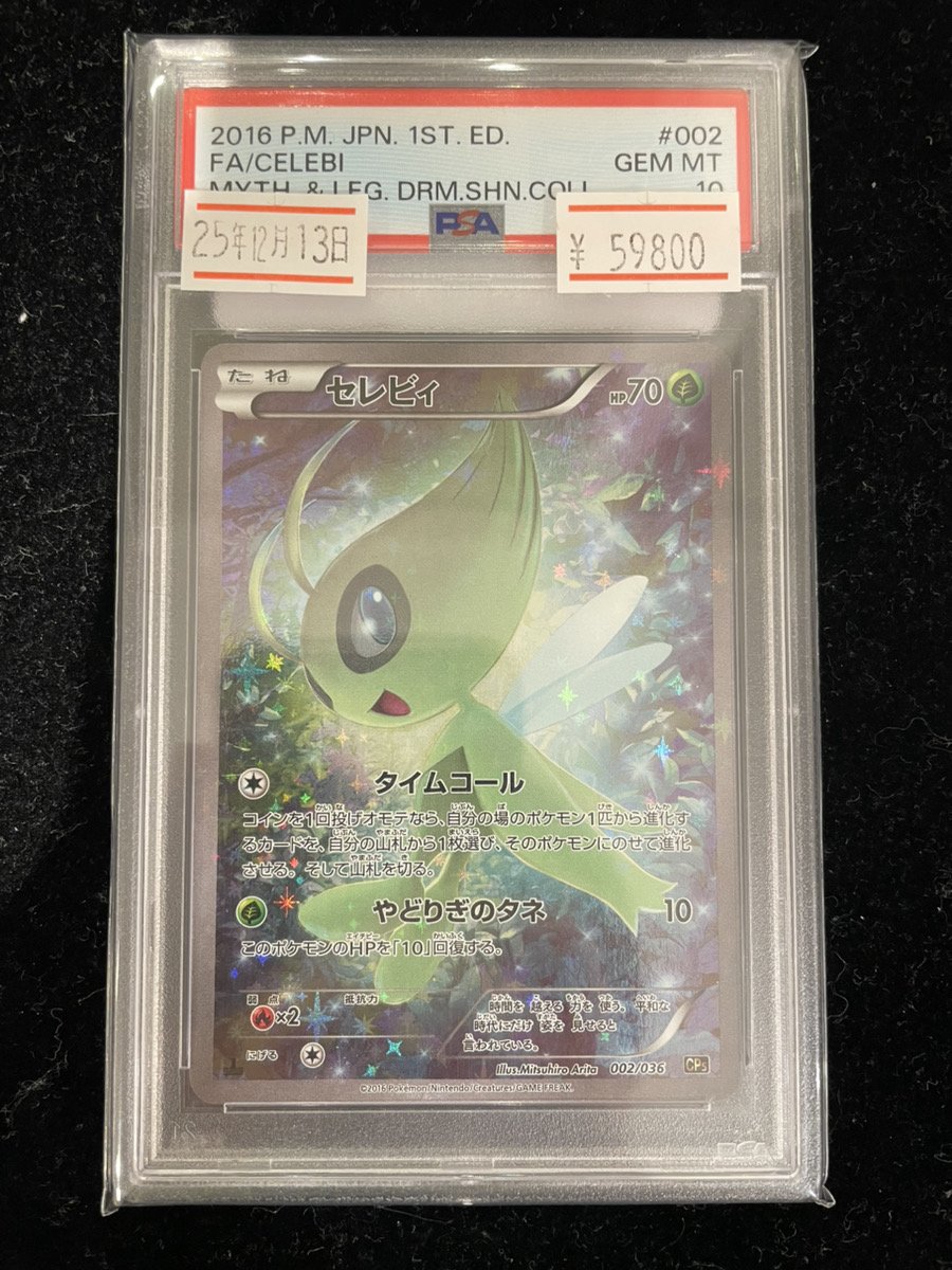 🔥入荷情報🔥】 🌳【PSA10】セレビィ [002/036] 🌳 ✨59,800円✨ 入荷