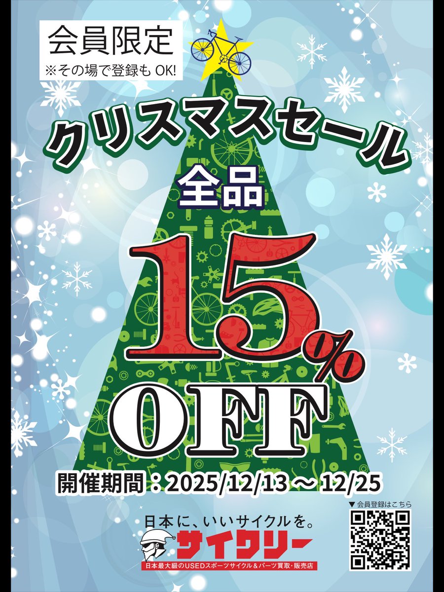 クリスマスセール開催中🧑‍🎄🤶🎄 店頭・通販問わず、サイクリー会員で