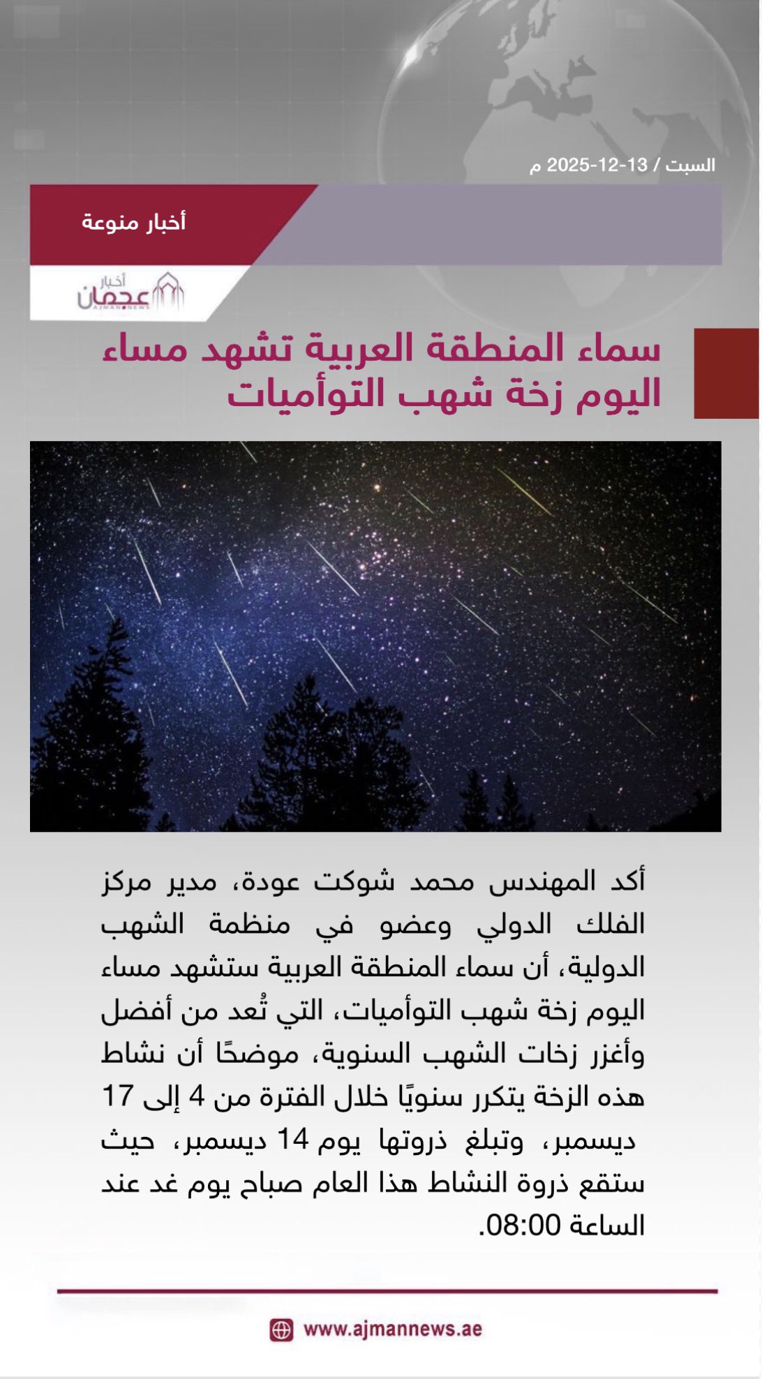 سماء المنطقة العربية تشهد مساء اليوم زخة شهب التوأميات. رابط الخبر كاملا: #أخبار_منوعة 