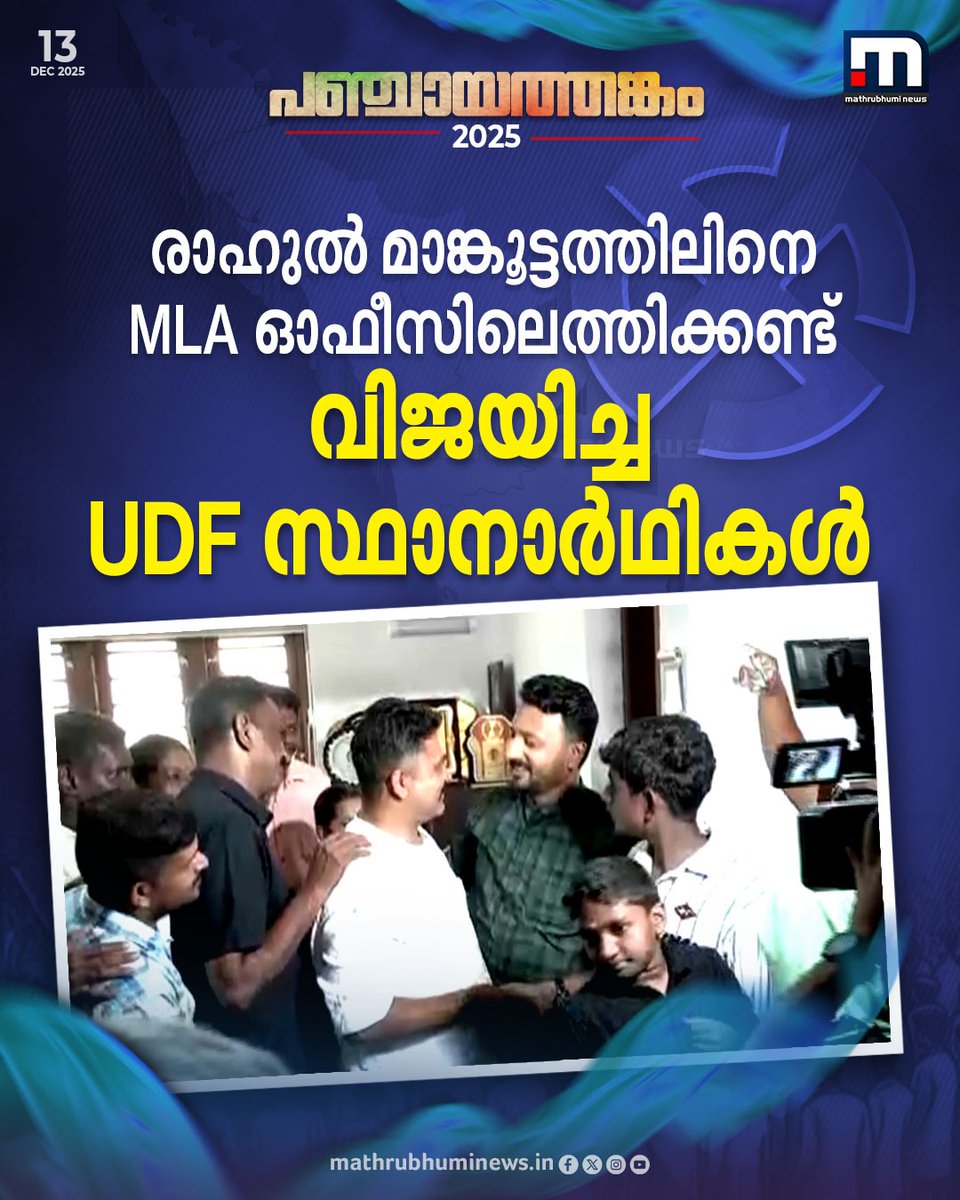 mathrubhuminews's tweet photo. കോൺഗ്രസ് പുറത്താക്കിയ രാഹുൽ മാങ്കൂട്ടത്തിലിനെ MLA ഓഫീസിലെത്തിക്കണ്ട് പാലക്കാട്ടെ വിജയിച്ച UDF സ്ഥാനാർഥികൾ. മോഹൻ ബാബു ഉൾപ്പെടെ മൂന്നുപേരാണ് രാഹുലിനെ സന്ദർശിച്ചത്
#LocalBodyElectionResults #CountingUpdates #lsgdelections2025 #localbodyelectionresultsliveupdates #LDF #UDF #NDA https://t.co/xV0PGxuUx7