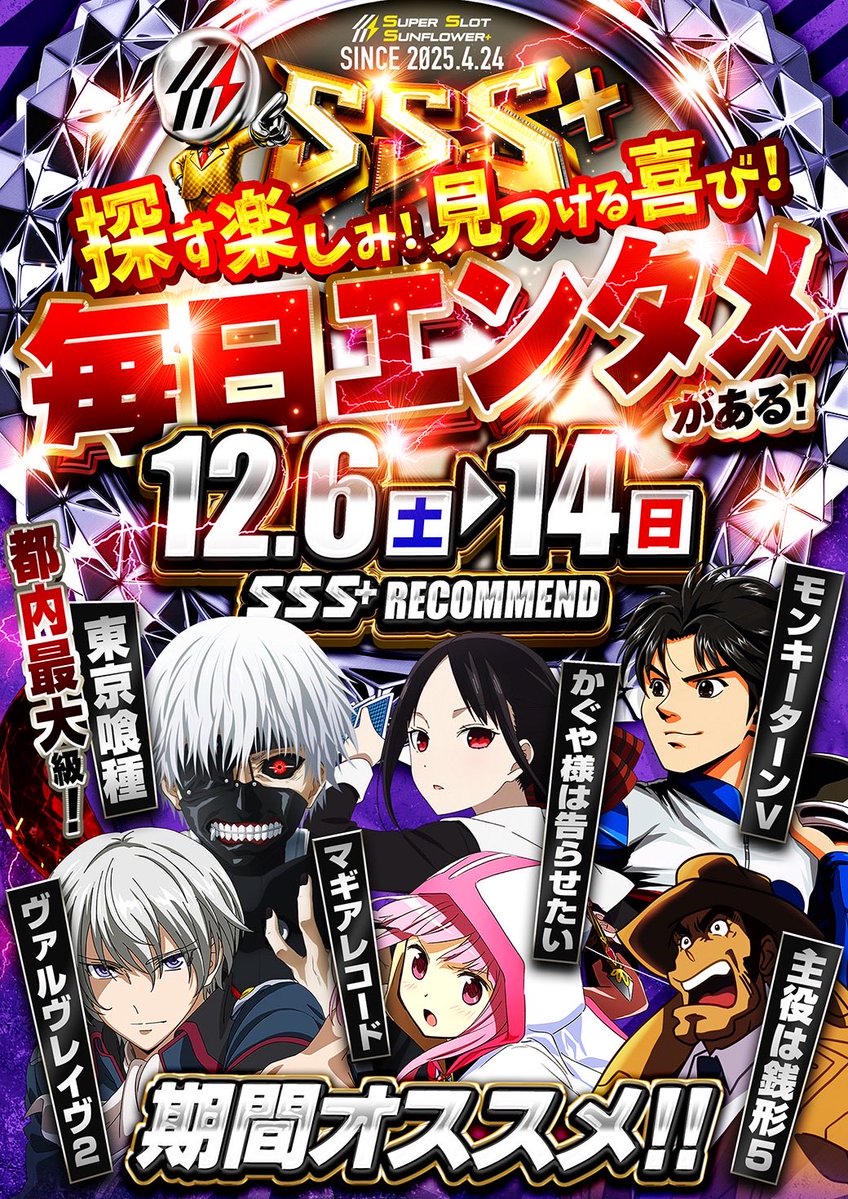 明日12/14(日) スーパースロットサンフラワー+さんへ🌻 今回は来店取材