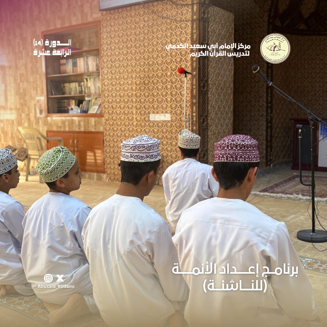 abusaid_kudami's tweet photo. انطلاق أولى دورات برنامج إعداد الأئمة (للناشئة) بعنوان:
"فقه الصلاة وإمامة المصلين".

قدمها أ. علي بن سعيد الخياري

#مركز_الإمام_الكدمي 
#إعداد_الأئمة https://t.co/SyZ32lSg3P