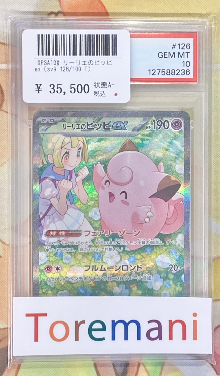 📢 入荷情報✨ ✓《PSA10》リーリエのピッピex（sv9 126/100 T