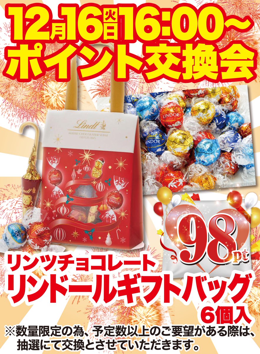 🎁12/16（火）🎁 ⚠️⚠️明日16：00より⚠️⚠️ ポイント交換会3日