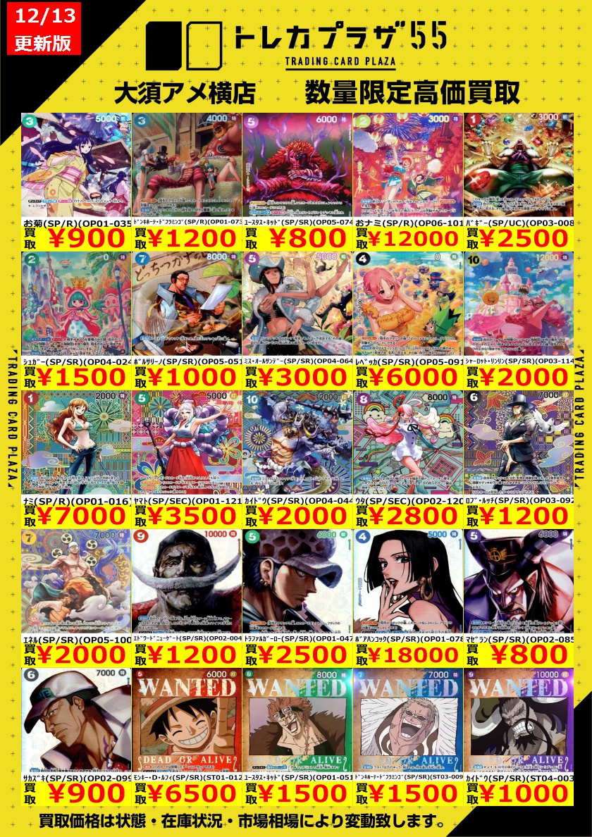 ワンピカード】【#ワンピースカード】 SPの買取表更新しました
