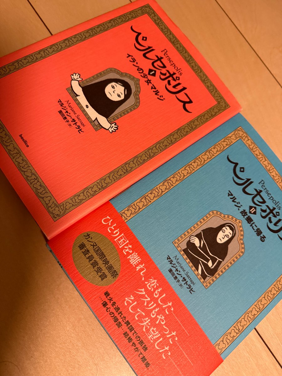 ペルセポリス』翻訳版全巻読了。自伝的作品といえばこれでしょう