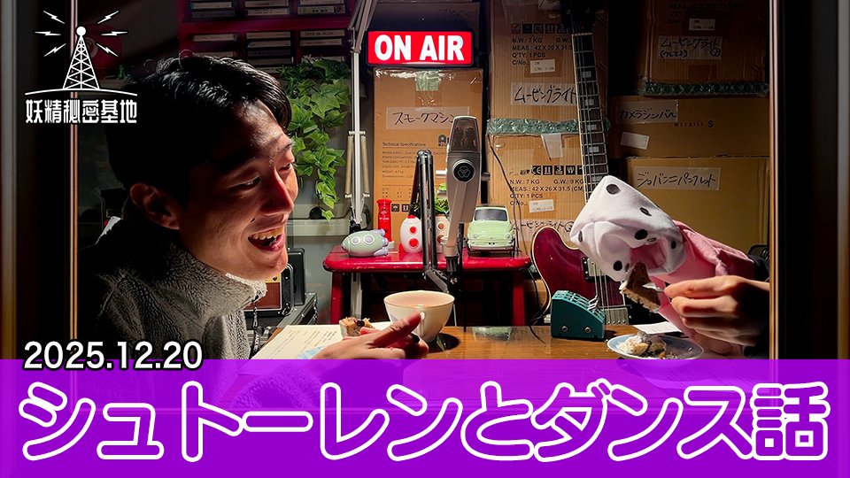📡シュトーレンとダンス話(2025年12月20日)
youtu.be/XAkYTxX-rFI

#妖精秘密基地 #妖精大図鑑