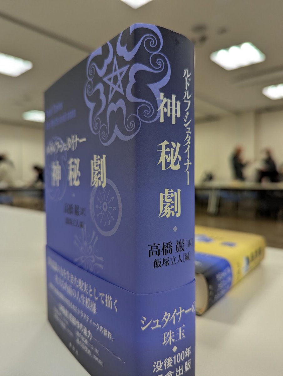 ルドルフ・シュタイナー『秘教講義1』（高橋巖 訳／春秋社）第8講の