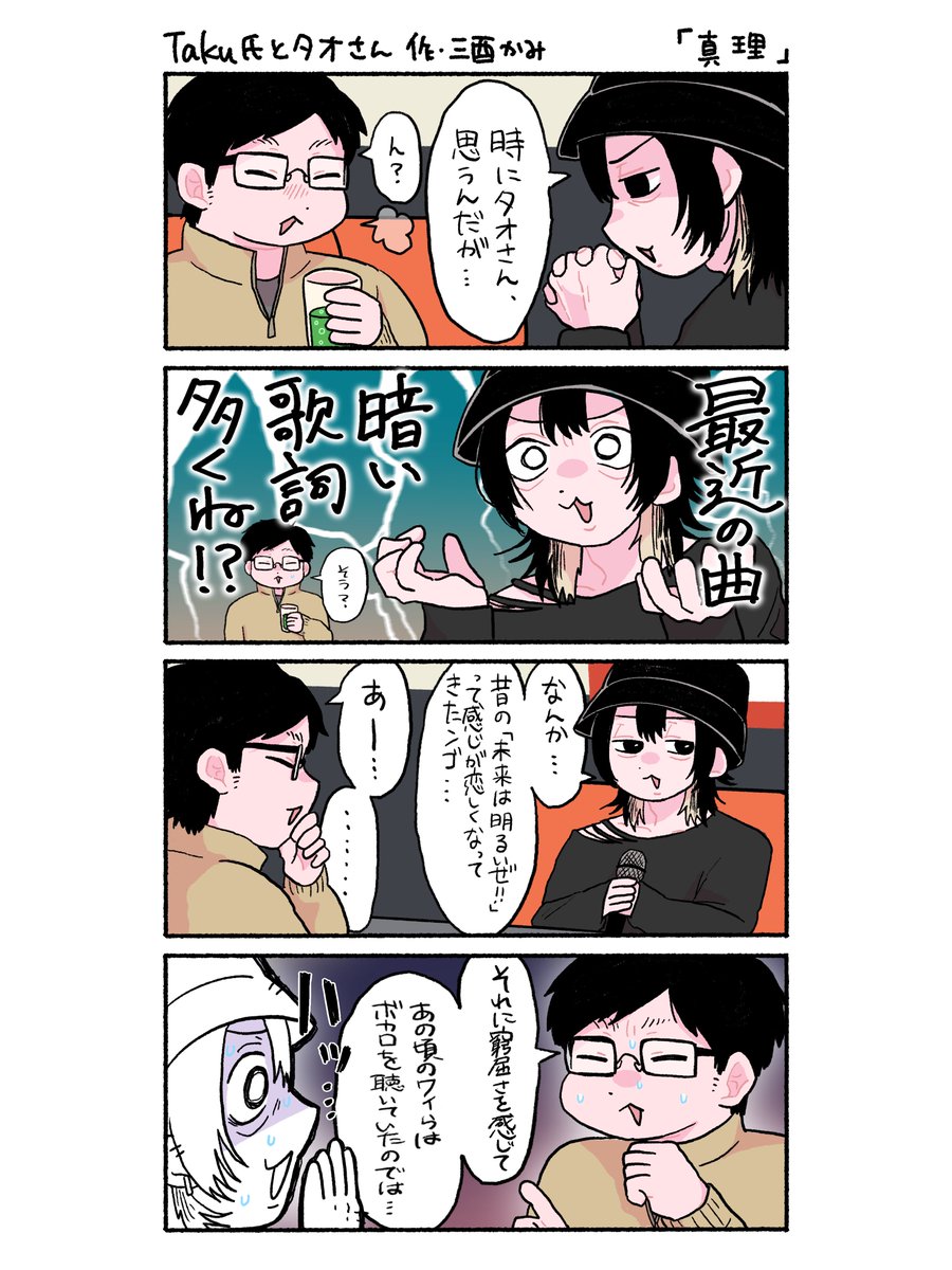 この2人がただカラオケに行くだけのお話 (2/2)
#Taku氏とタオさん 