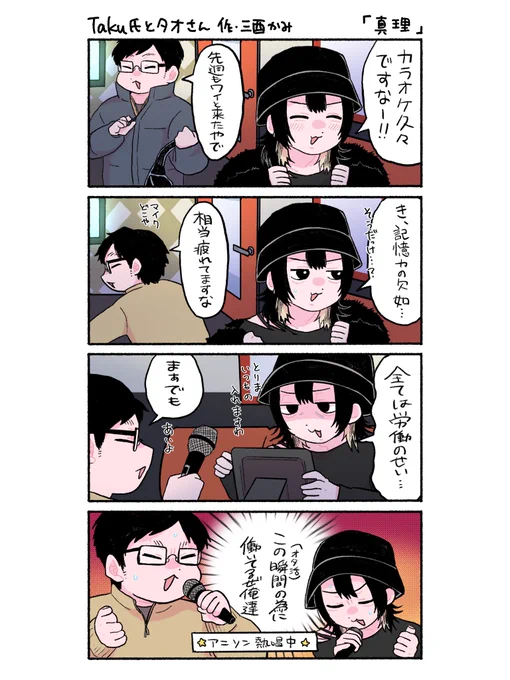 この2人がただカラオケに行くだけのお話 (2/2)
#Taku氏とタオさん 
