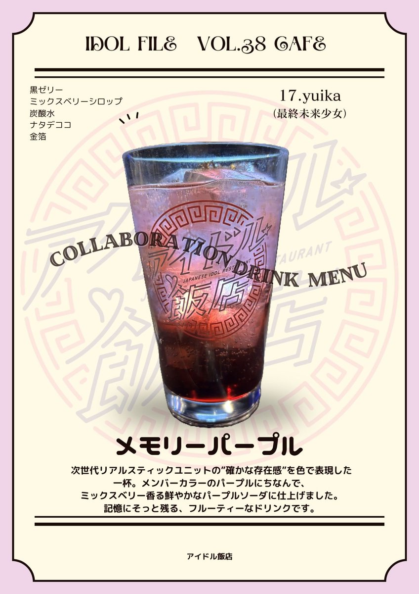 idolhanten's tweet photo. 。°𑁍 ⋰ ⋱𑁍 °。
IDOL FILE Vo.38 Cafe
\ コラボドリンク紹介 第13弾 /
今回は、「 最終未来少女 」のご紹介です!
・No.17 yuika さん
「 メモリーパープル 」
°。𑁍 ⋱ ⋰ 𑁍 。°
#IDOLFILECafe #アイドル飯店 https://t.co/BPa5sfI0f4