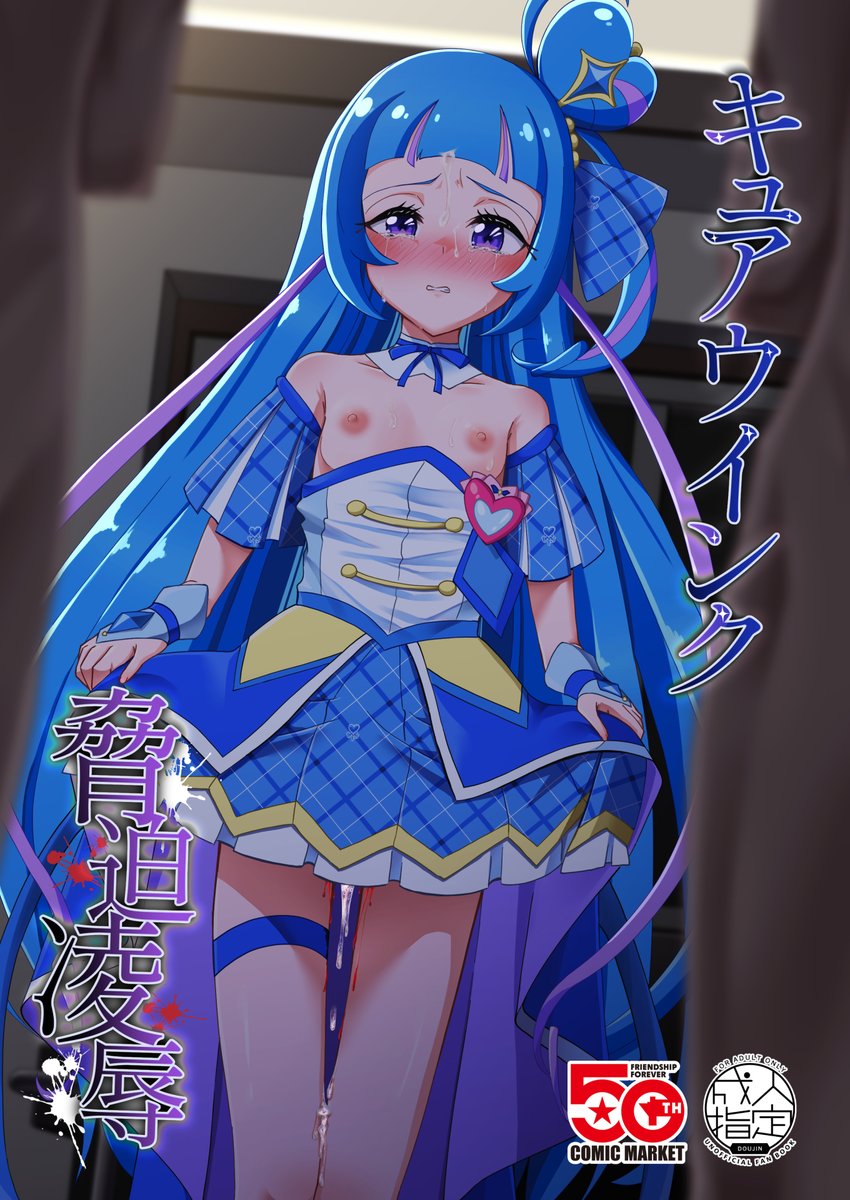 正体バレしたキュアウインクが、友達と秘密を守るために男たちの欲に従うしかない話(5/4)

C107新刊「キュアウインク脅迫凌辱」
12/31(水)_東C-05a(東7ホール)にて頒布予定。

↓委託あり
〇紙
🍈:https://t.co/XdhcWOV5yX
〇電子
DLsite:https://t.co/flLqP7Gxdo
FANZA:https://t.co/ZHP9bHlpik 