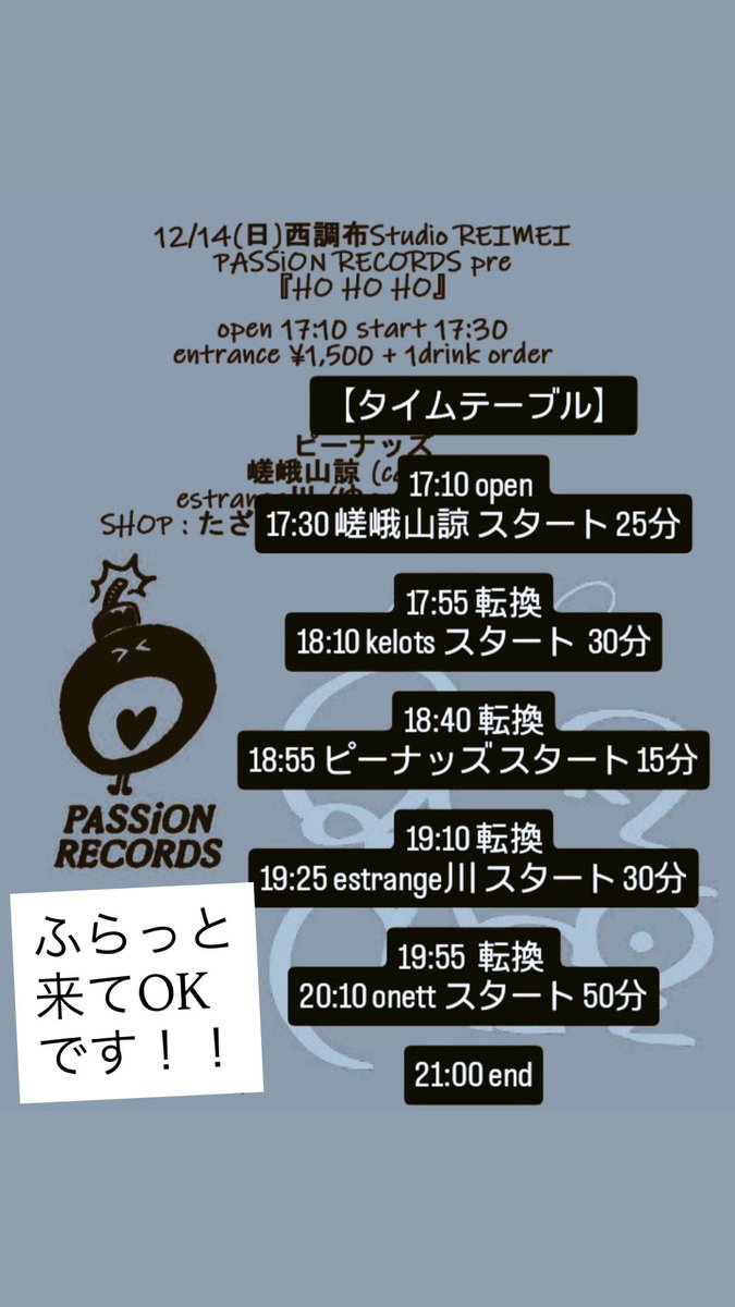 明日ライブ🎸🔥西調布で会いたい🍂
フードはオムライスが出るらしい（噂）
12/14(sun) HO HO HO at西調布Studio REIMEI
op 17:10 st 17:30
ent¥1,500+1drink order

w/
kelots
ピーナッズ
嵯峨山諒 (carpool)
estrange川 (ゆ〜すほすてる) 
SHOP たざきたかなり/ まるちゃん食堂
