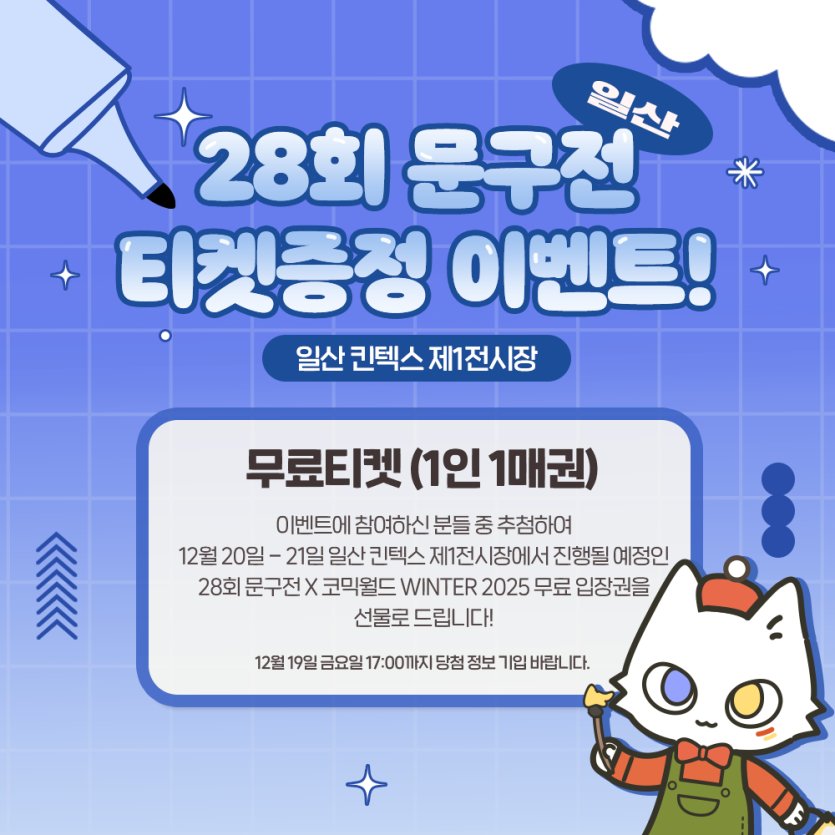 Lemonduckpond's tweet photo. 오리연못이 [문구전 28 일산]에 참여합니다!
12월 신상과 재판매하는 굿즈들도 있으니 편하게 구경하고 가세요!

‣ 날짜: 2025. 12. 20 (토) ~ 12. 21 (일)
‣ 시간: 11:00 ~ 17:30
‣ 장소: 일산 킨텍스 제1전시장

🎁이 트윗을 알티해주시면 한분 추첨을 통해 코믹월드 무료티켓을 드립니다!🦆 https://t.co/5tydiajky9