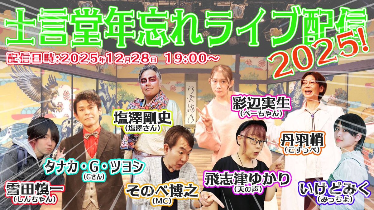 \\\ 生配信ﾔﾙﾖｯ✌️///

12月28日(日) 19:00〜

3年ぶりに士言堂さんの年末配信にでま〜すꉂꉂ📣
みんなとわちゃわちゃしながら今年を振り返ったり振り返らなかったり？？？
お時間合う方ぜひ観てね❣️
コメント大歓迎🫶✨

チャンネルはこちら↓↓↓
youtube.com/live/kzi2QS8f8…