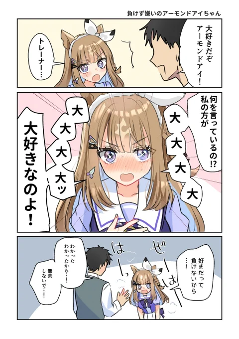 ウマ娘だとアーモンドアイちゃん

 #今年も残りわずかなので今年一番伸びた作品を貼る 