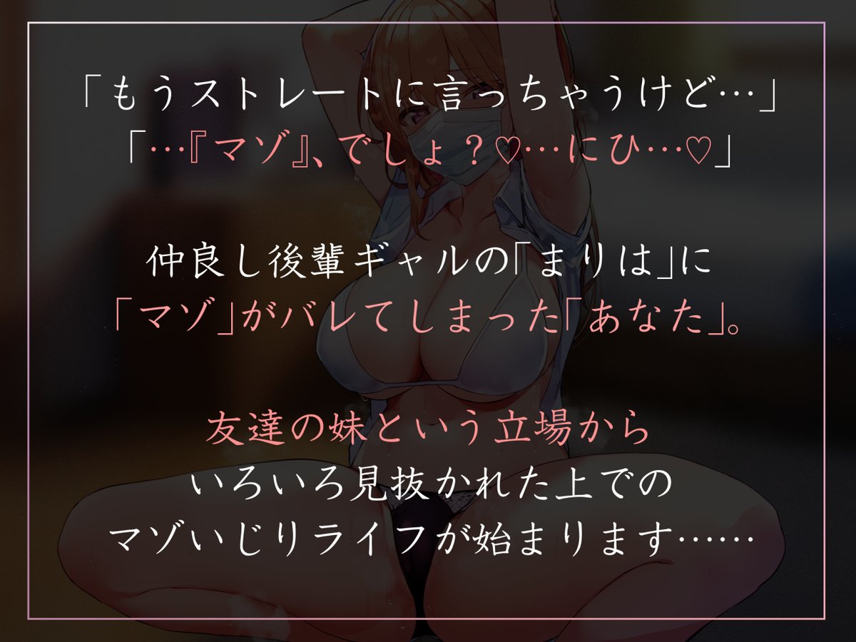 新作音声作りました!オタク仲間のギャル後輩に「マゾ」なことががバレてしまい、ちょっとからかわれつつも優しくえっちなことをするやつです!キャッチーな単語ですが、優しく甘く、イチャラブの延長なので入門にオススメ!
https://t.co/Yi1DqrmEuX
御子柴泉さんのナチュラルギャルボイスで12/21! 