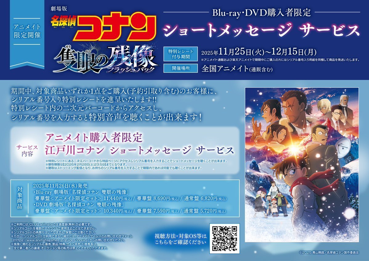 🌟映像情報🌟】 11/26発売 劇場版『名探偵コナン 隻眼の残像』豪華版