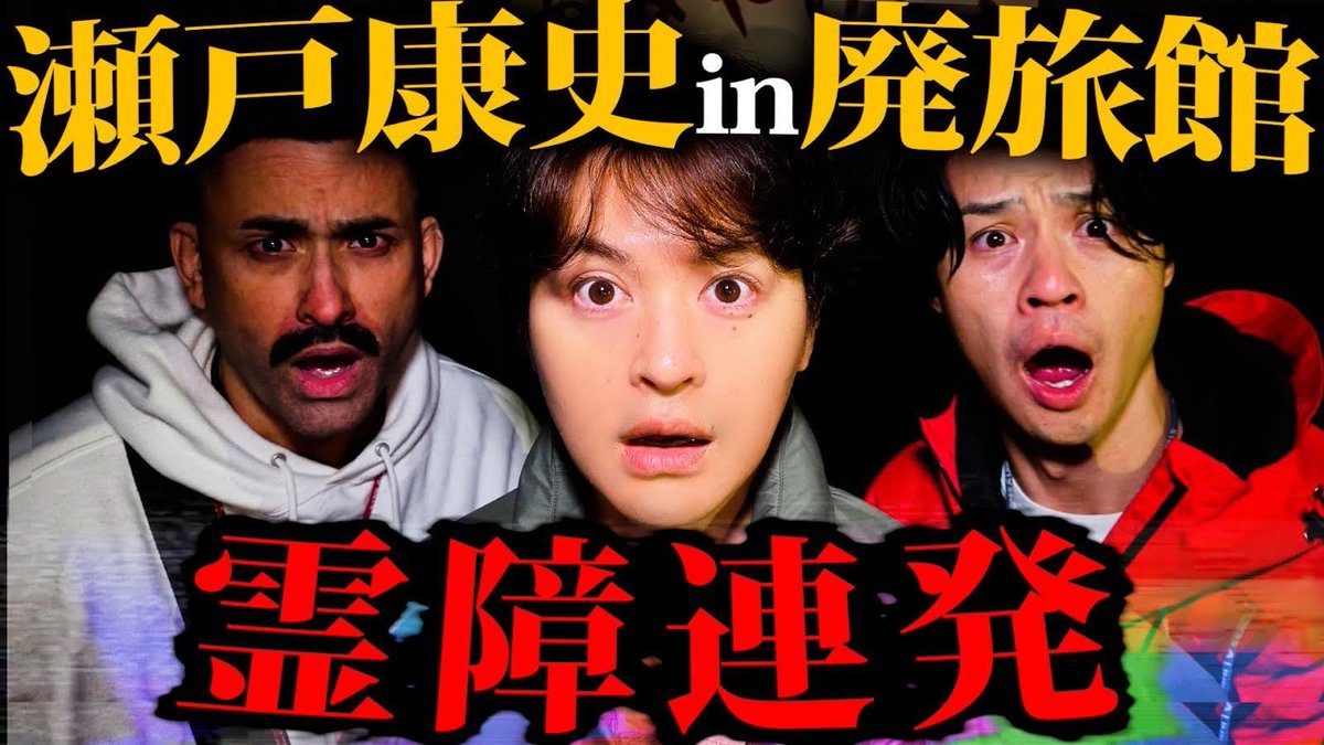 瀬戸康史 tweet media