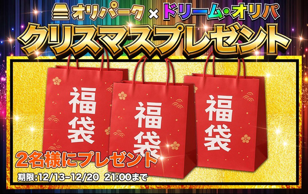 oripa_toreka's tweet photo. 🎉ドリーム・オリパ×オリパーク🎉
🎄コラボクリスマスプレゼント企画🎄

『✨クリスマス福袋✨』
を2名様にプレゼント！

ドリーム・オリパ様とオリパークが皆様のサンタになります🎅

期限:12月20日21:00まで
23日に発送！24日,25日に商品到着！
✅応募方法
①@dream___oripa と@oripa_toreka を フォロー
②このポストをリポストといいね！
③引用投稿で当選率アップ！！