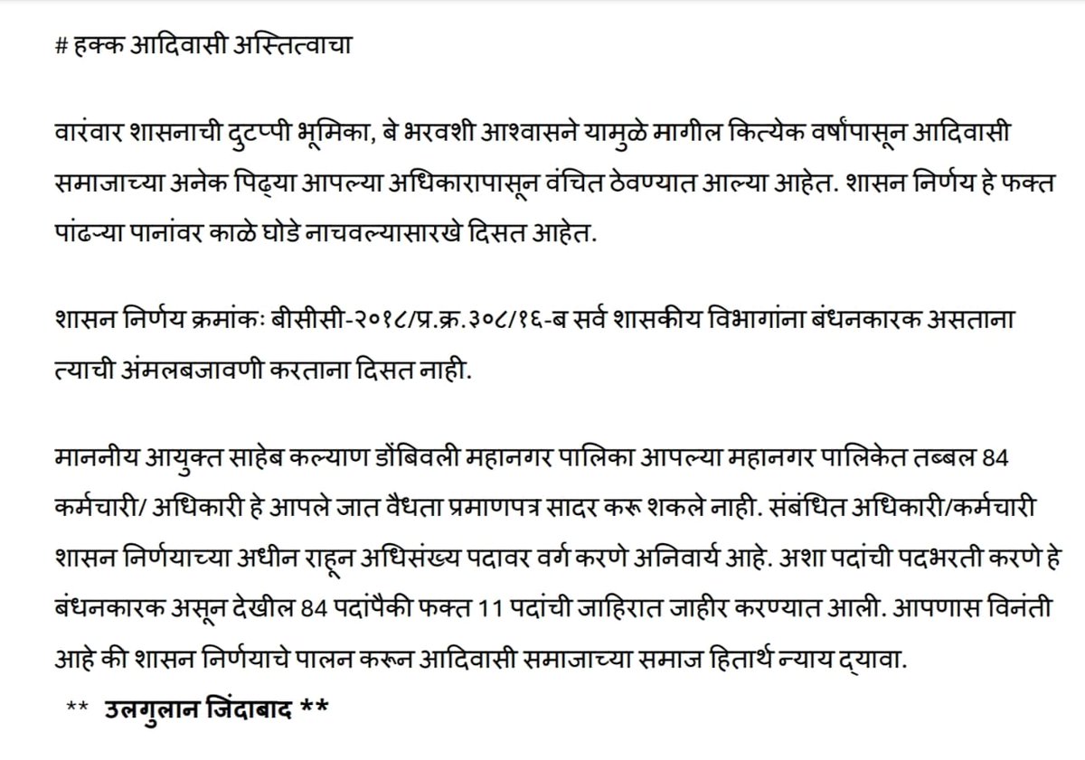 NanaBagul189638's tweet photo. # हक्क आदिवासी अस्तित्वाचा 

माननीय अभिनव गोयल साहेब आयुक्त KDMC.
शासन निर्णय क्रमांक बीसीसी-२०१८/प्र.क्र.३०८/१६-ब आपणास बंधनकारक आहे.

KDMC मध्ये तब्बल 84 पदे ही अधिसंख्य पदावर वर्ग करून प्रस्तुत जाहिरातीत ही पदे जाहीर करणे अनिवार्य होते परतू आपण 11 पदे प्रसिद्ध करण्यात आली. https://t.co/XS6I8t56CI