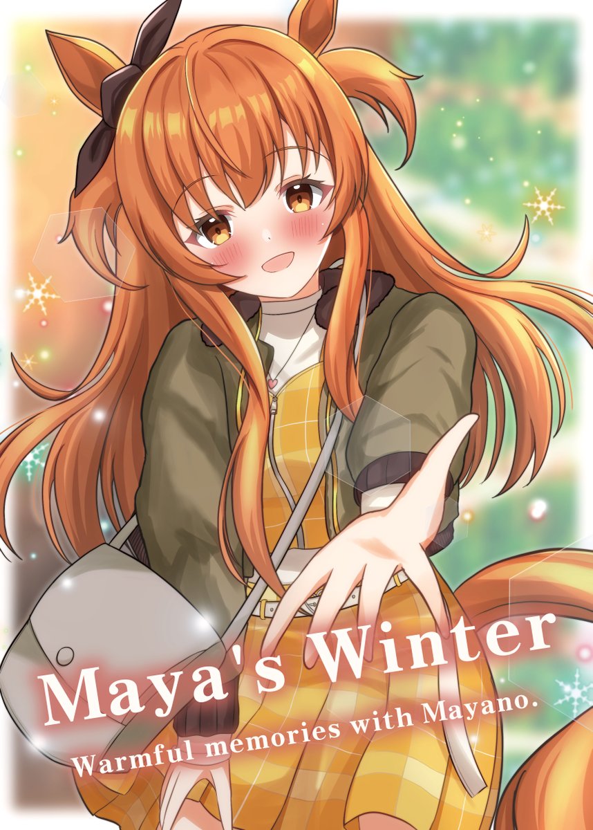 あにまる冬日記 そして莉風すーくさんの合同誌にも寄稿させて頂きました！ 冬をテーマ