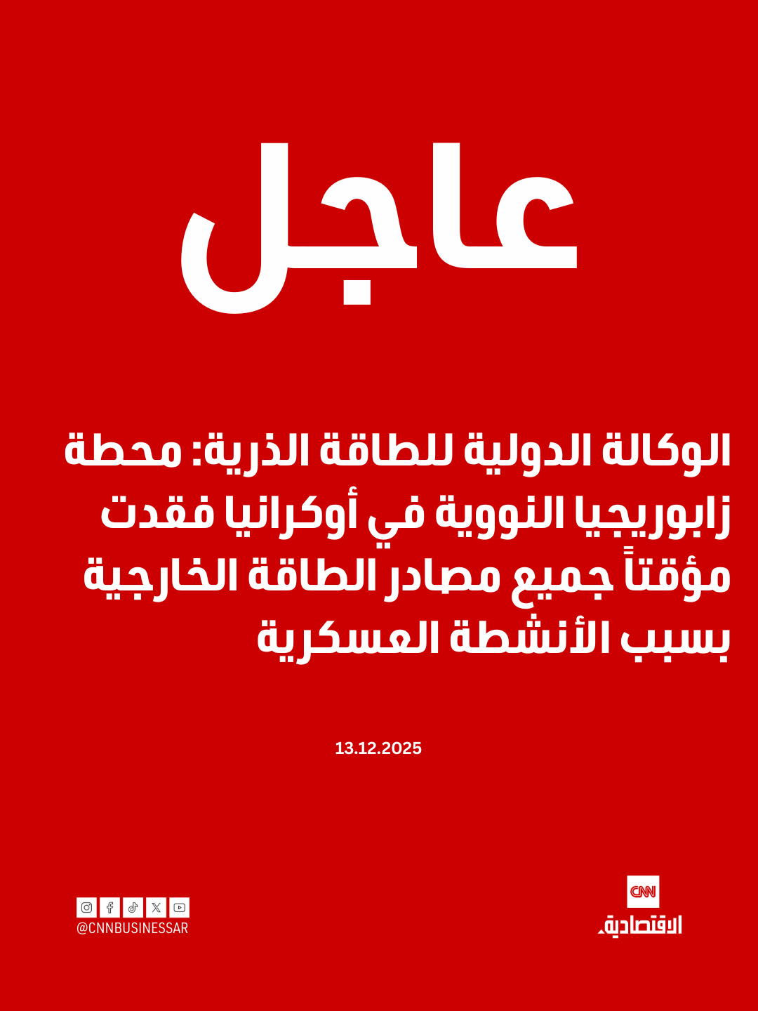 عاجل | الوكالة الدولية للطاقة الذرية: محطة زابوريجيا النووية في أوكرانيا فقدت مؤقتاً جميع مصادر الطاقة الخارجية بسبب الأنشطة العسكرية 