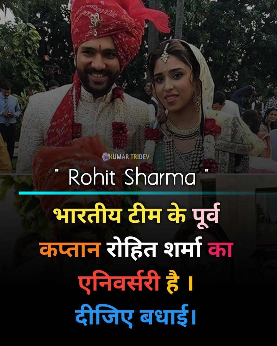 भारतीय टीम के पूर्व कप्तान रोहित शर्मा का एनिवर्सरी है बधाई रुकनी नहीं चाहिए 
#rohitsharma