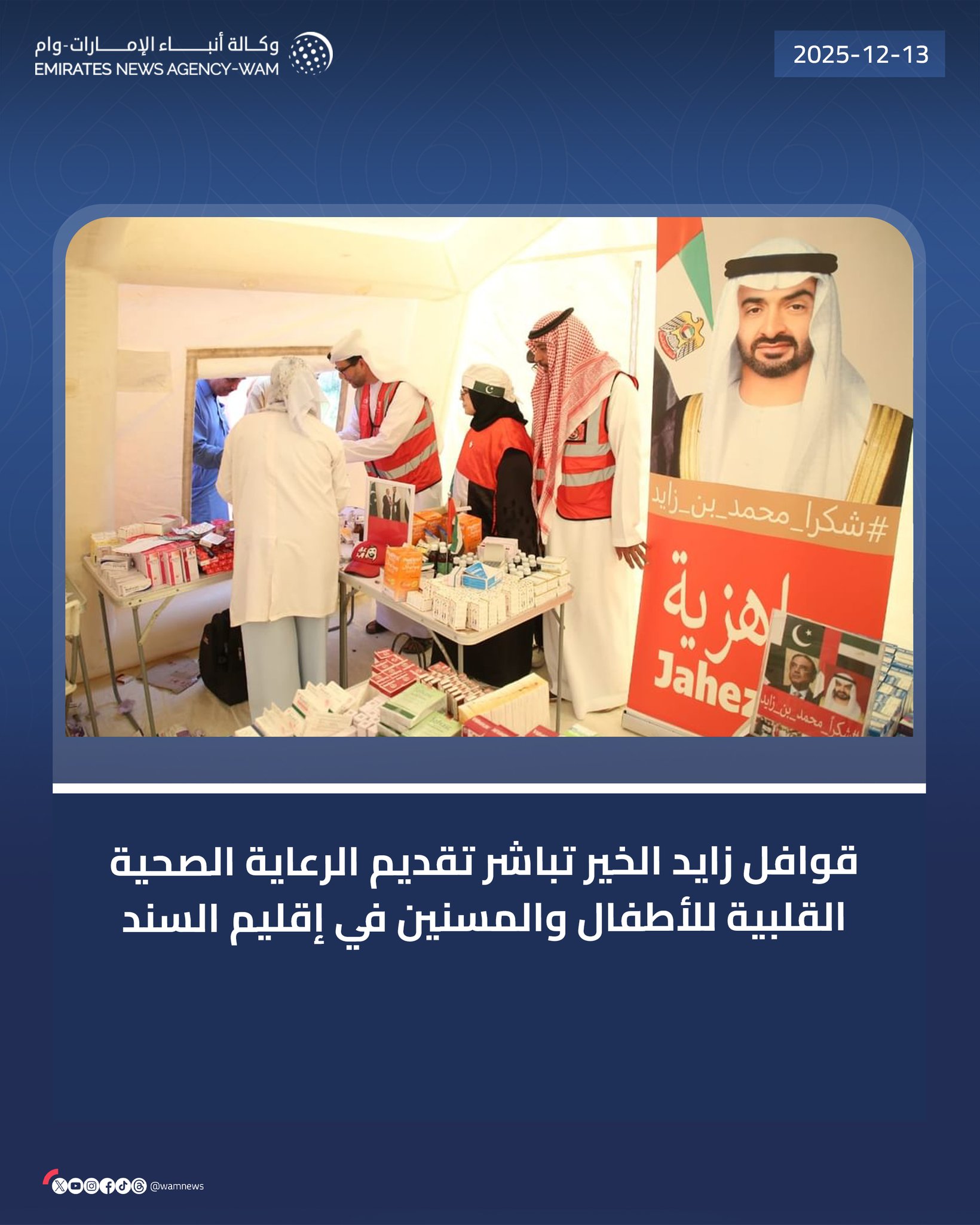 قوافل زايد الخير تباشر تقديم الرعاية الصحية القلبية للأطفال والمسنين في إقليم السند #وام 