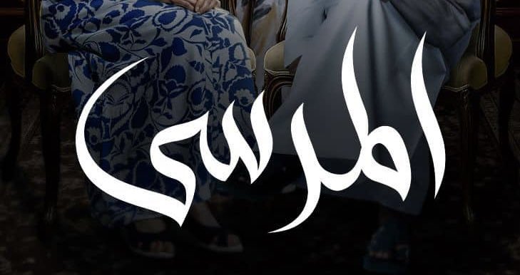 alwafa_e's tweet photo. المرسى تشابه حكايتي مع النرجسي لكن بطريقة اخرى #مسلسل_المرسى #ابو_مرداع #بوح_الخاطر #كلام_من_القلب https://t.co/fQCKSu5v2T