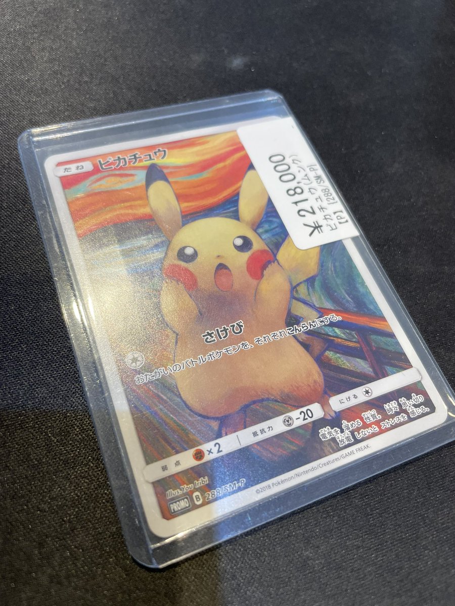⚡️ポケカシングル入荷情報⚡️ ⭐️ピカチュウ【ムンク】(288/SM-P