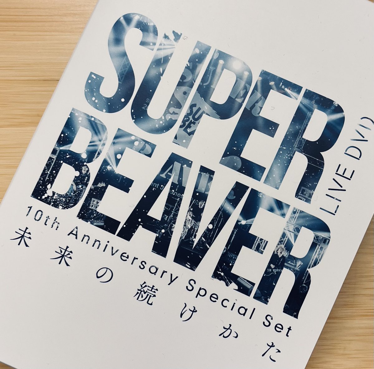 10周年記念LIVE DVD「未来の続けかた」 2025はこの頃のSUPERBEAVERの