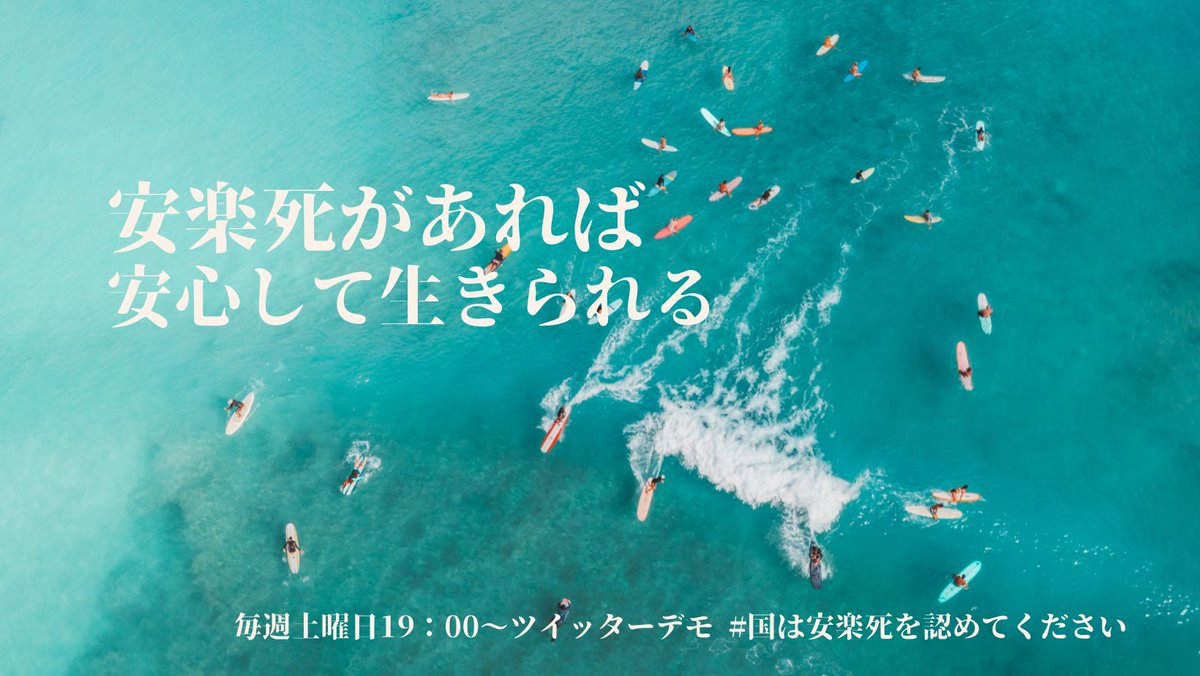 こんなクソみたいな世の中では
安楽死を心のお守りにして生きていくしかない

#国は安楽死を認めてください