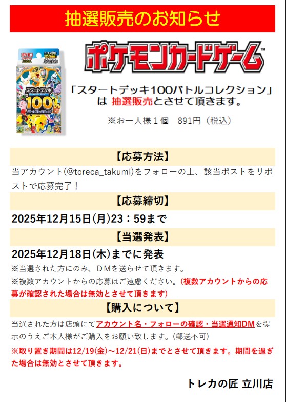 toreca_takumi's tweet photo. ポケモンカードゲーム 「#スタートデッキ100バトルコレクション」 の抽選販売を行います。

✅応募方法
当アカウント(@toreca_takumi)をフォロー＆当ポストをリポストで応募完了

✅応募締切
2025/12/15(月)23:59まで

✅当選発表
当選者の方には2025/12/18(木)までにDM致します。 https://t.co/54avXaiEHK