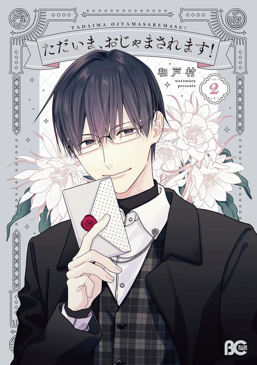 フルカラーで単行本化『ただいま、おじゃまされます！』第2巻、12/27発売です！
佐槻が表紙です👓✨

書店特典イラストは全2種類で、 扉絵イラストを加筆＆再編集したものとなっております！
何話の扉絵かはお楽しみにです😊
＃ただおじゃ