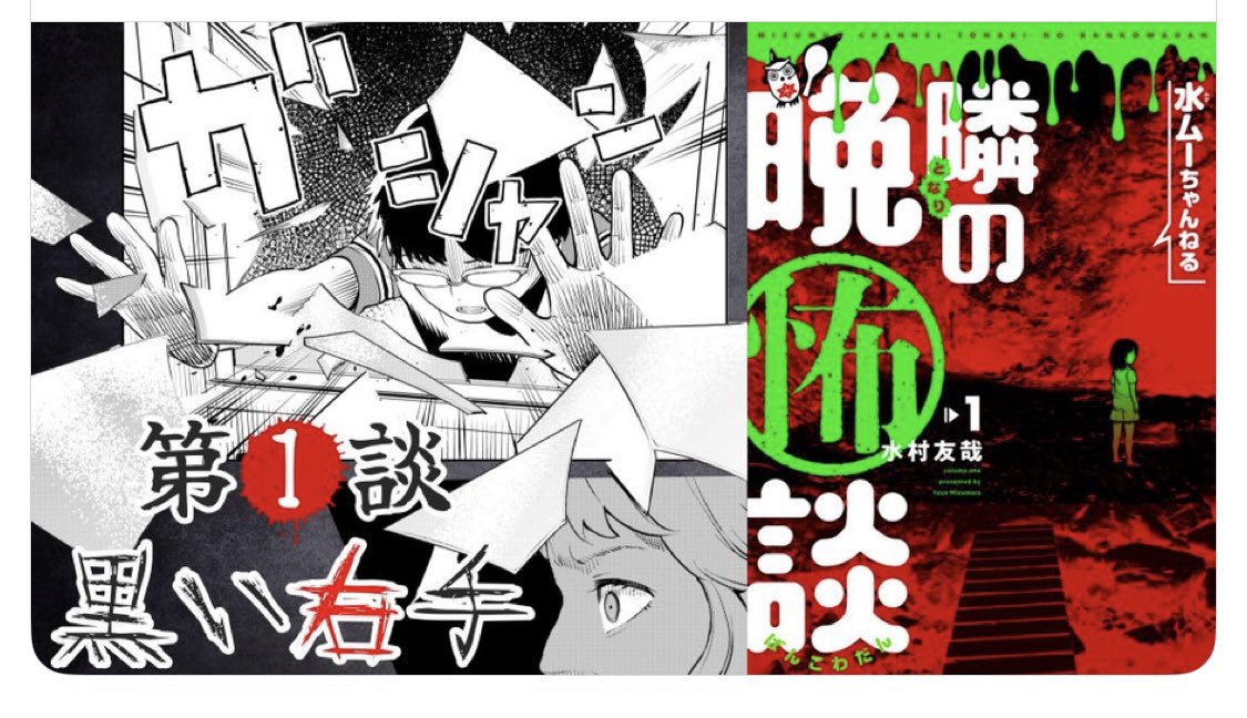『水ムーちゃんねる隣の晩怖談』ボイスコミック化!

第1談 黒い右手

YouTube
https://t.co/n1XpHkjMPV

是非コメント、リポストなど思いをポストして頂けますと隣の晩怖談がさらに盛り上がります🙇‍♂️
よろしくお願いします‼︎🦉

#ミミクリエイション 