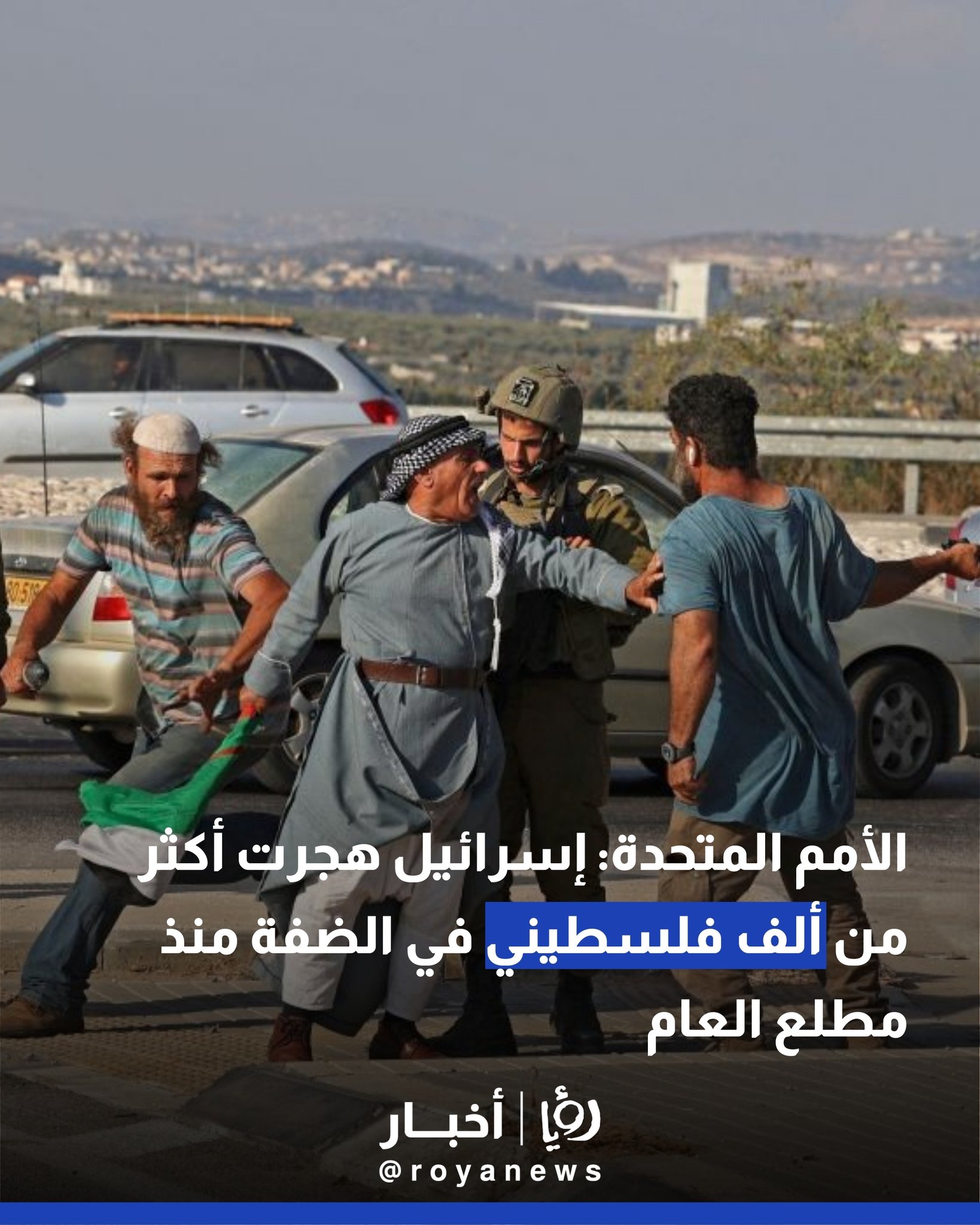 الأمم المتحدة: إسرائيل هجرت أكثر من ألف فلسطيني في الضفة منذ مطلع العام 