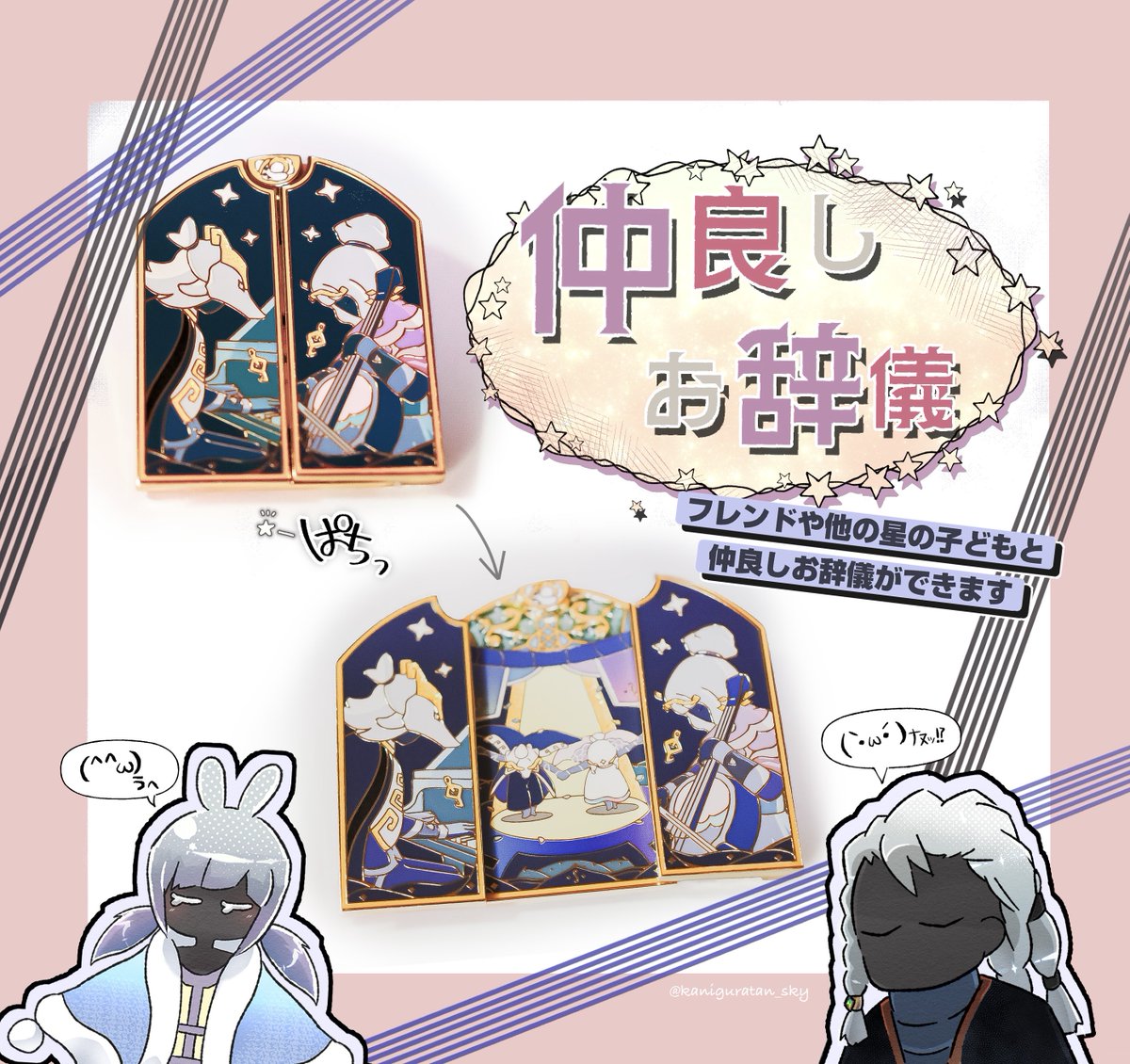 Sky星を紡ぐ子どもたち 6周年記念BOX 仲良しお辞儀 6周年記念BOXに付属している【仲良しお辞儀】ピンバッチは横にスライド