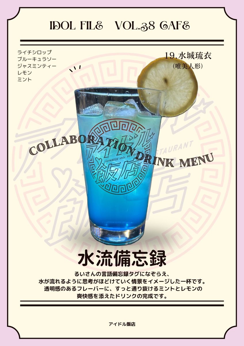 idolhanten's tweet photo. 。°𑁍 ⋰ ⋱𑁍 °。
IDOL FILE Vo.38 Cafe
\ コラボドリンク紹介 第14弾 /
今回は「 唯美人形 」のご紹介です!
・No.18 紫月ななさん
「 ななちゃん人形 」
・No.19 水城琉衣さん
「 水流備忘録 」
・No.20 蒼井メリッサ美華さん
「 レッドベリードール 」
#IDOLFILECafe https://t.co/Lb8qMu8Oty