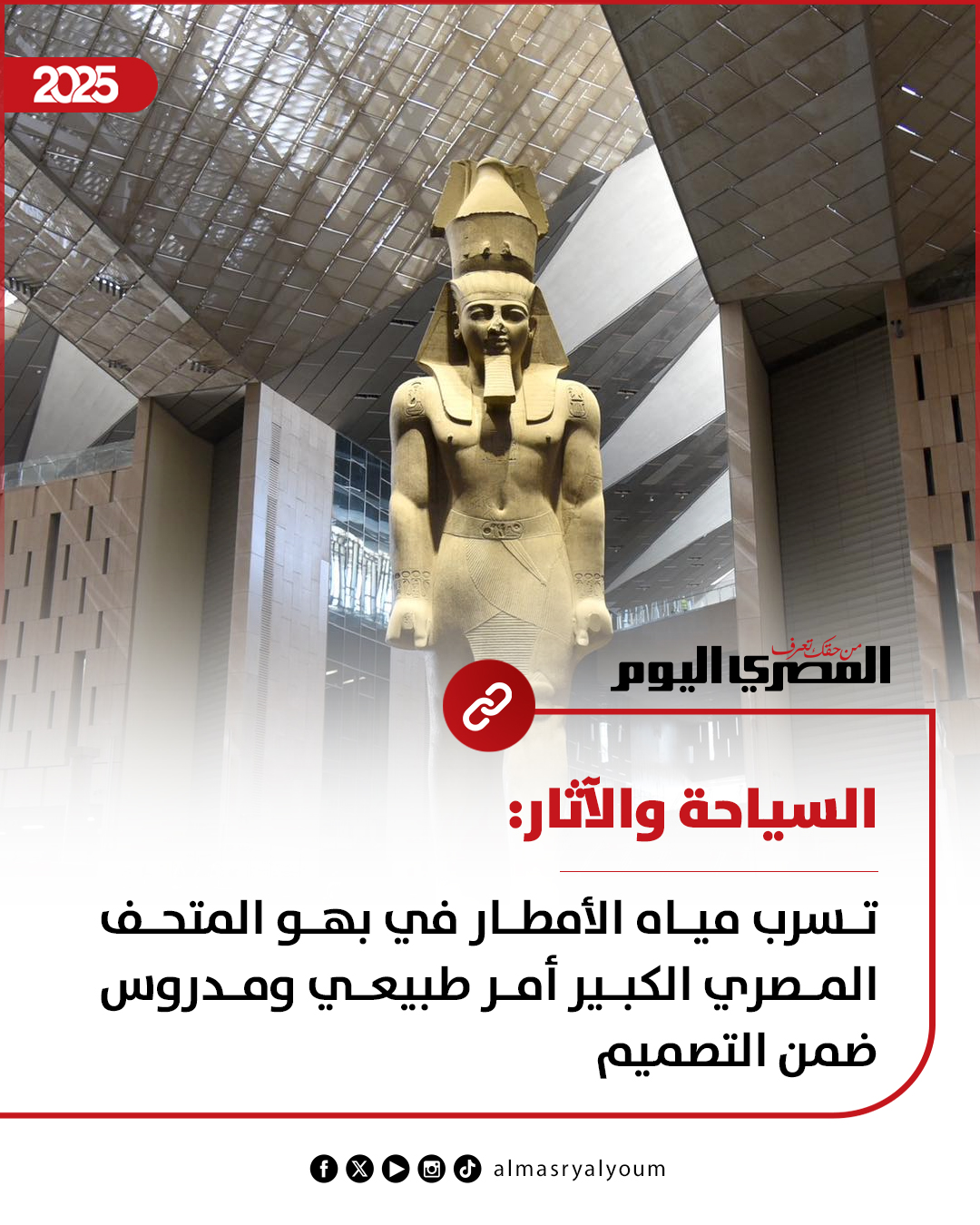 عاجل| السياحة والآثار: تسرب مياه الأمطار في بهو المتحف المصري الكبير أمر طبيعي ومدروس ضمن التصميم 