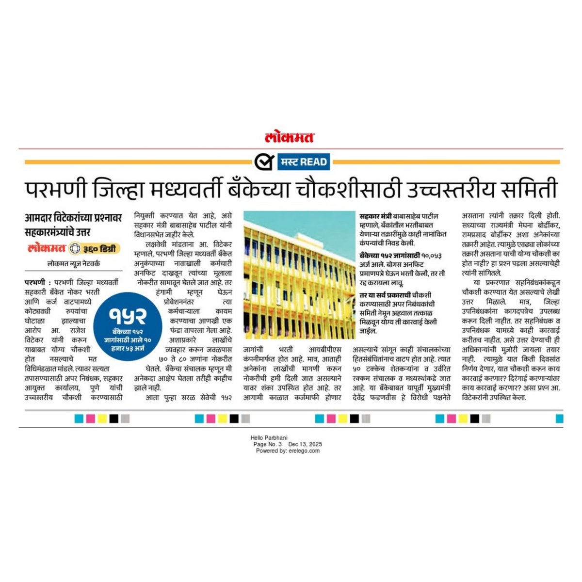 rajeshvitekar_'s tweet photo. परभणी जिल्हा मध्यवर्ती बँकेच्या चौकशीसाठी उच्चस्तरीय समिती...!
#Mla #Rajeshvitekar #Patharividhansabha #devendrajifadanavis #ajitadadapawar #babasahebpatil
#Maharashtra #Nagpur #pdccbank #बँक #घोटाळा #मध्यवर्ती_बँक_परभणी #WinterAssemblySession2025 #हिवाळी_अधिवेशन #विधानसभा https://t.co/2qNnqqSnuG