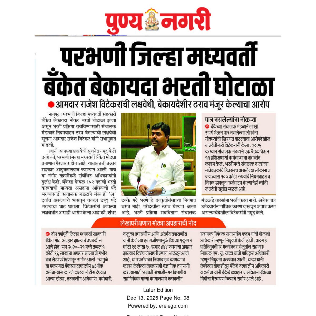 rajeshvitekar_'s tweet photo. परभणी जिल्हा मध्यवर्ती बँकेच्या चौकशीसाठी उच्चस्तरीय समिती...!
#Mla #Rajeshvitekar #Patharividhansabha #devendrajifadanavis #ajitadadapawar #babasahebpatil
#Maharashtra #Nagpur #pdccbank #बँक #घोटाळा #मध्यवर्ती_बँक_परभणी #WinterAssemblySession2025 #हिवाळी_अधिवेशन #विधानसभा https://t.co/2qNnqqSnuG