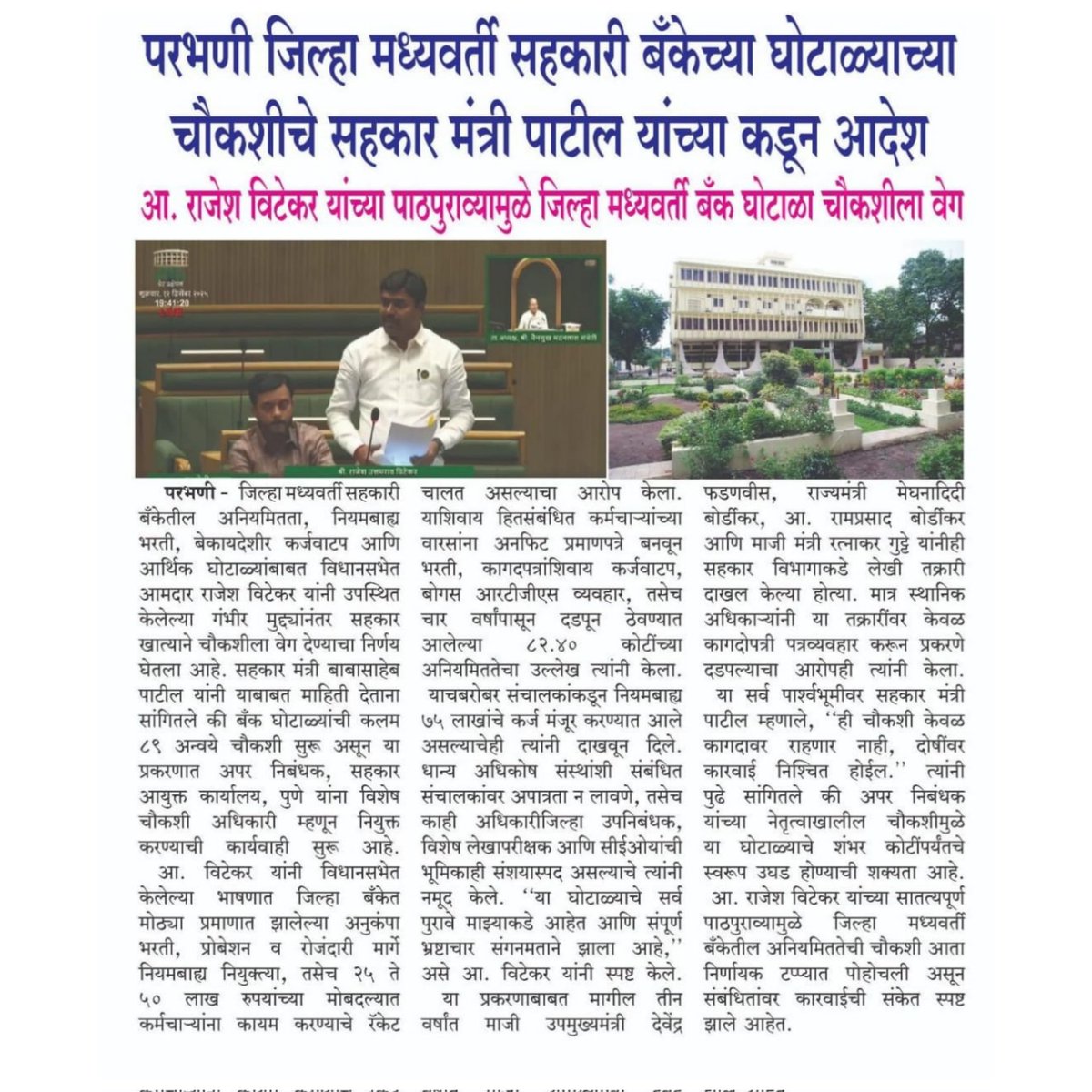 rajeshvitekar_'s tweet photo. परभणी जिल्हा मध्यवर्ती बँकेच्या चौकशीसाठी उच्चस्तरीय समिती...!
#Mla #Rajeshvitekar #Patharividhansabha #devendrajifadanavis #ajitadadapawar #babasahebpatil
#Maharashtra #Nagpur #pdccbank #बँक #घोटाळा #मध्यवर्ती_बँक_परभणी #WinterAssemblySession2025 #हिवाळी_अधिवेशन #विधानसभा https://t.co/2qNnqqSnuG