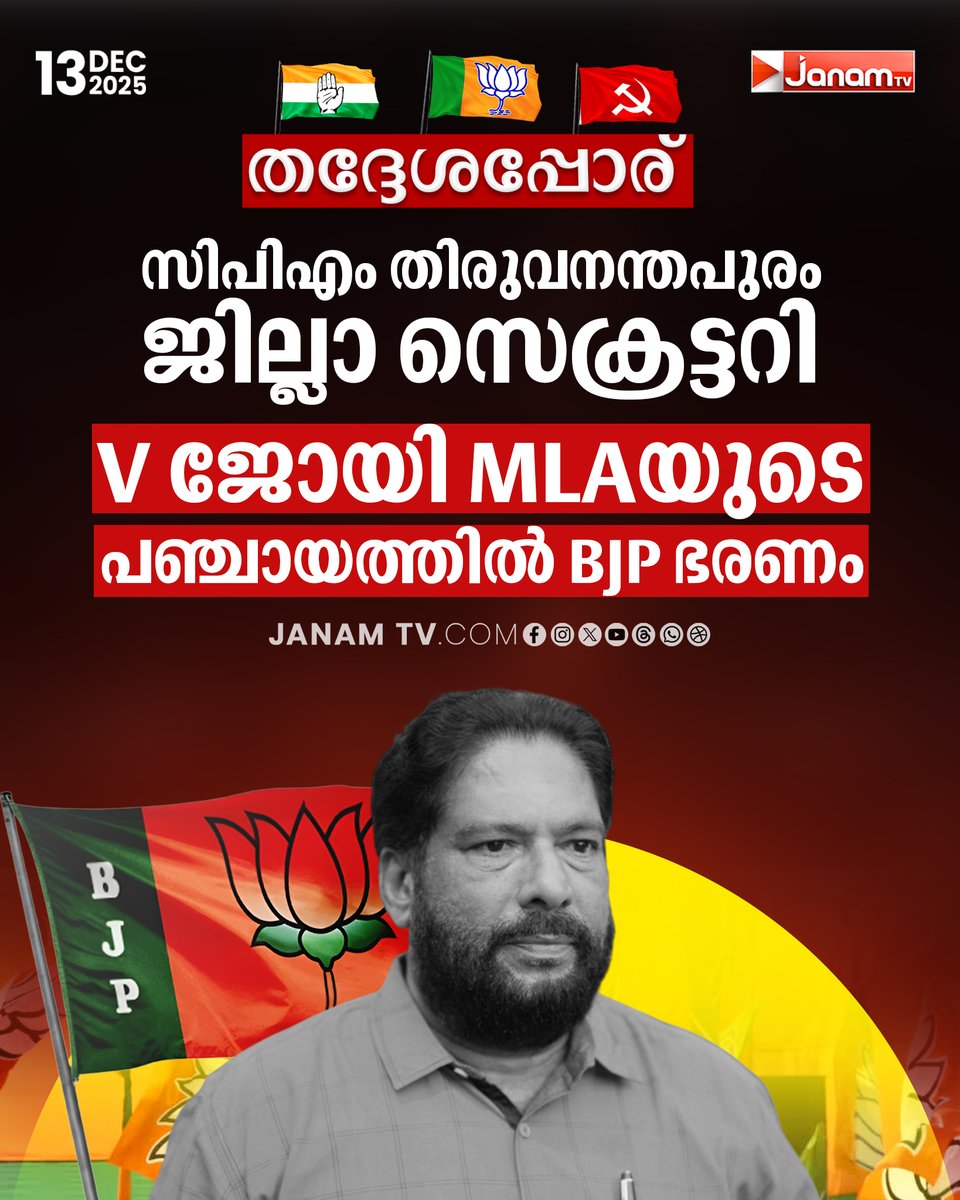 tvjanam's tweet photo. സിപിഎം തിരുവനന്തപുരം ജില്ലാ സെക്രട്ടറി V ജോയി MLAയുടെ പഞ്ചായത്തിൽ BJP ഭരണം
#JanamTv #janamonline #localbodybypoll #localbodyelections2025 #LocalBodyElections #ElectionResults #bjp #Kollam #kollam #vjoymla https://t.co/ZcqaYgTFwZ
