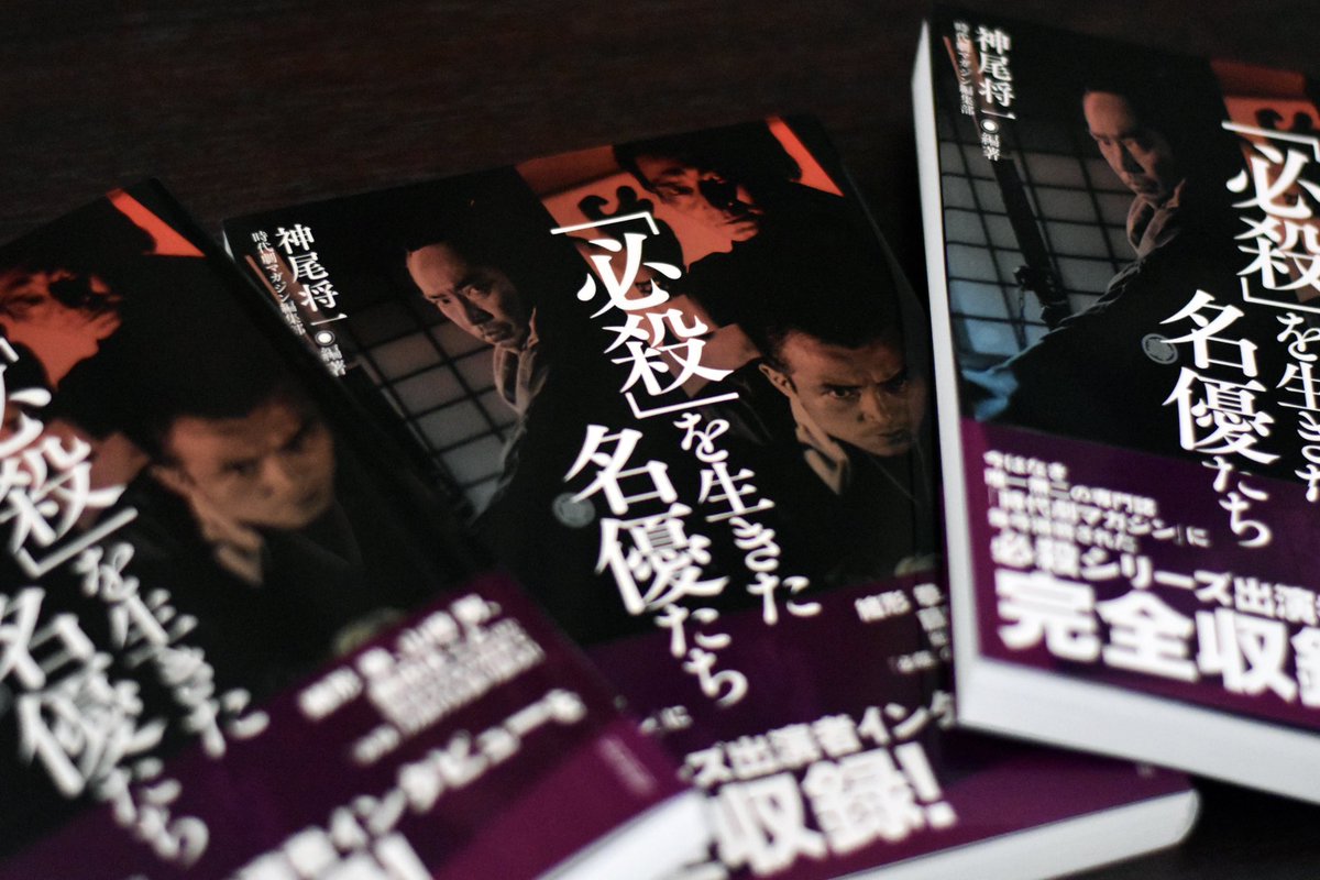 相殺　日本語版　初版　 　4枚　セット 12/16発売の『「必殺」を生きた名優たち』（神尾将一編著）、先日